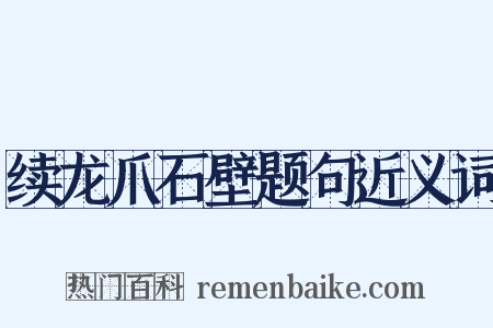 续龙爪石壁题句近义词是什么意思的图片